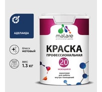 Краска MALARE Евро 20 для стен, потолков и обоев, аделаида, 1,3 кг КЕВРО20АДЕМ0130