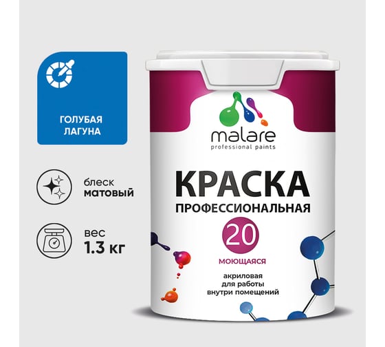 Краска MALARE Евро 20 для стен, потолков и обоев, голубая лагуна, 1,3 кг КЕВРО20ГОЛМ0130