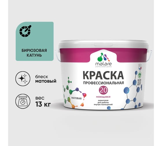 Краска MALARE Евро 20 для стен, потолков и обоев, бирюзовая катунь, 13 кг КЕВРО20БИКМ1300