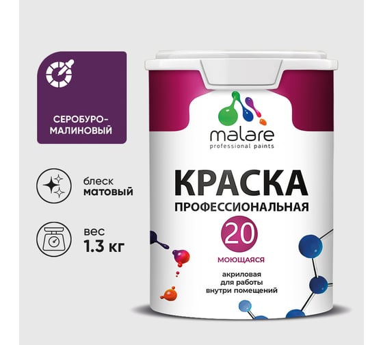 Краска MALARE Евро 20 для стен, потолков и обоев, серобуромалиновый, 1,3 кг КЕВРО20СБММ0130