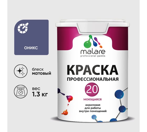 Краска MALARE Евро 20 для стен, потолков и обоев, оникс, 1,3 кг КЕВРО20ОНИМ0130