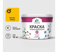 Краска MALARE Евро 20 для стен, потолков и обоев, масло тмина, 13 кг КЕВРО20МАТМ1300
