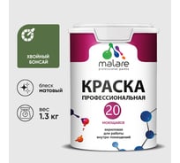 Краска MALARE Евро 20 для стен, потолков и обоев, хвойный бонсай, 1,3 кг КЕВРО20ХВБМ0130