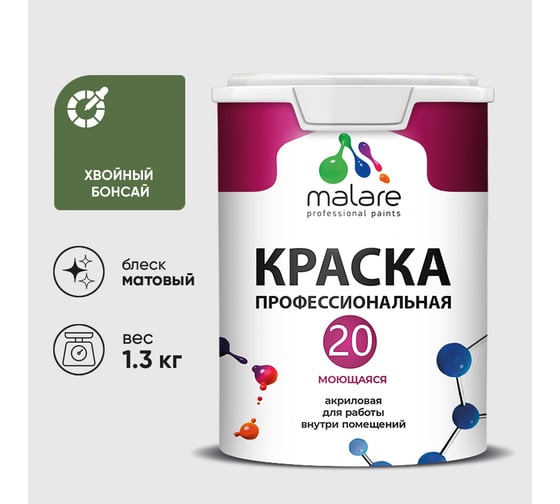 Краска MALARE Евро 20 для стен, потолков и обоев, хвойный бонсай, 1,3 кг КЕВРО20ХВБМ0130