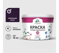 Краска MALARE Евро 20 для стен, потолков и обоев, черничные ночи, 13 кг КЕВРО20ЧЕНМ1300