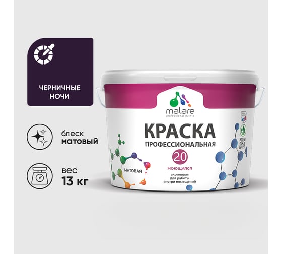 Краска MALARE Евро 20 для стен, потолков и обоев, черничные ночи, 13 кг КЕВРО20ЧЕНМ1300