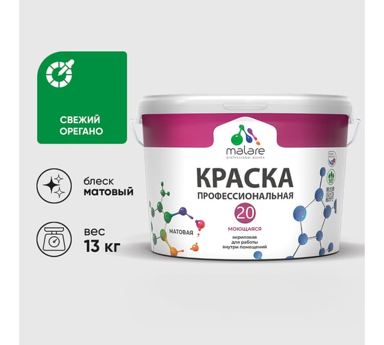 Краска MALARE Евро 20 для стен, потолков и обоев, свежий орегано, 13 кг КЕВРО20СВОМ1300