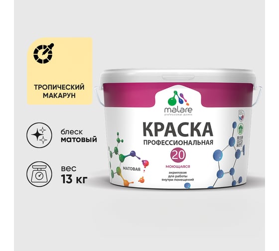 Краска MALARE Евро 20 для стен, потолков и обоев, тропический макарун, 13 кг КЕВРО20ТРММ1300