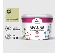 Краска MALARE Евро 20 для стен, потолков и обоев, фисташковый, 13 кг КЕВРО20ФИСМ1300