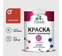 Краска MALARE Евро 20 для стен, потолков и обоев, алое танго, 3,9 кг КЕВРО20АЛТМ0390