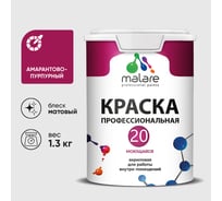 Краска MALARE Евро 20 для стен, потолков и обоев, амарантово-пурпурный, 1,3 кг КЕВРО20АМПМ0130