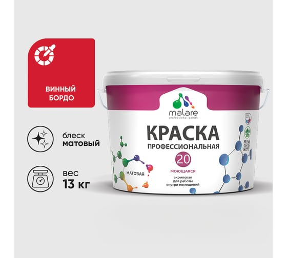 Краска MALARE Евро 20 для стен, потолков и обоев, винный бордо, 13 кг КЕВРО20ВИБМ1300