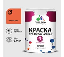 Краска MALARE Евро 20 для стен, потолков и обоев, мармелад, 3,9 кг КЕВРО20МАРМ0390