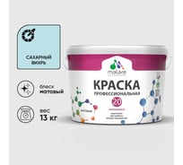 Краска MALARE Евро 20 для стен, потолков и обоев, сахарный вихрь, 13 кг КЕВРО20САВМ1300