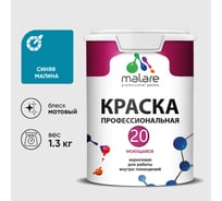 Краска MALARE Евро 20 для стен, потолков и обоев, синяя малина, 1,3 кг КЕВРО20СИММ0130