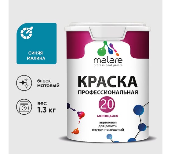 Краска MALARE Евро 20 для стен, потолков и обоев, синяя малина, 1,3 кг КЕВРО20СИММ0130