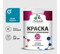 Краска MALARE Евро 20 для стен, потолков и обоев, синяя малина, 3,9 кг КЕВРО20СИММ0390
