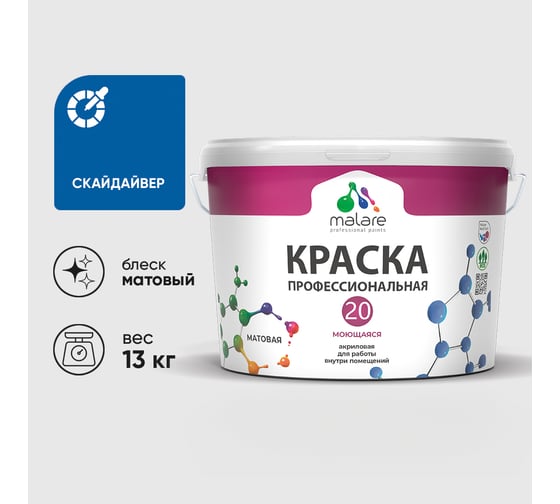 Краска MALARE Евро 20 для стен, потолков и обоев, скайдайвер, 13 кг КЕВРО20СКАМ1300