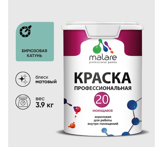 Краска MALARE Евро 20 для стен, потолков и обоев, бирюзовая катунь, 3,9 кг КЕВРО20БИКМ0390