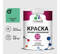 Краска MALARE Евро 20 для стен, потолков и обоев, снежная мята, 3,9 кг КЕВРО20СНММ0390