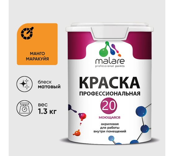 Краска MALARE Евро 20 для стен, потолков и обоев, манго маракуйя, 1,3 кг КЕВРО20МАММ0130