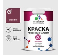 Краска MALARE Евро 20 для стен, потолков и обоев, византия, 3,9 кг КЕВРО20ВИЗМ0390