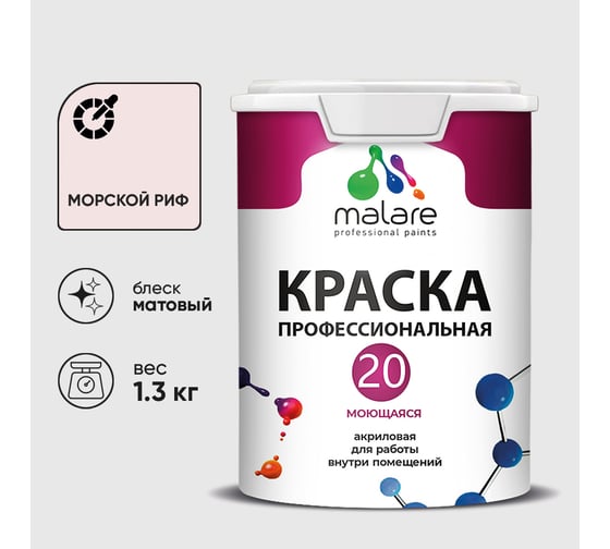 Краска MALARE Евро 20 для стен, потолков и обоев, морской риф, 1,3 кг КЕВРО20МОРМ0130