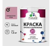 Краска MALARE Евро 20 для стен, потолков и обоев, парнасская роза, 1,3 кг КЕВРО20ПАРМ0130