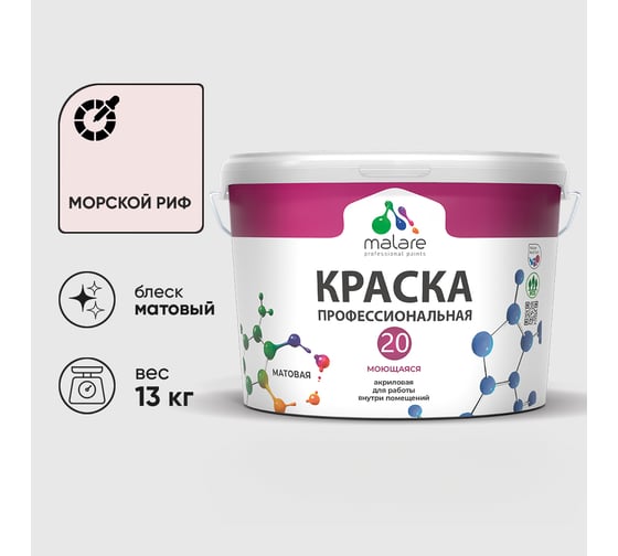 Краска MALARE Евро 20 для стен, потолков и обоев, морской риф, 13 кг КЕВРО20МОРМ1300