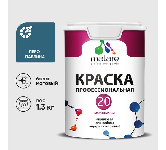Краска MALARE Евро 20 для стен, потолков и обоев, перо павлина, 1,3 кг КЕВРО20ПЕПМ0130