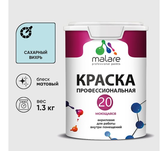 Краска MALARE Евро 20 для стен, потолков и обоев, сахарный вихрь, 1,3 кг КЕВРО20САВМ0130