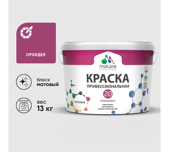 Краска MALARE Евро 20 для стен, потолков и обоев, орхидея, 13 кг КЕВРО20ОРХМ1300