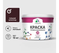 Краска MALARE Евро 20 для стен, потолков и обоев, горький шоколад, 13 кг КЕВРО20ГОШМ1300