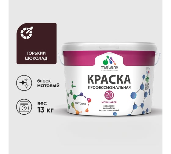 Краска MALARE Евро 20 для стен, потолков и обоев, горький шоколад, 13 кг КЕВРО20ГОШМ1300