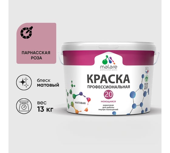 Краска MALARE Евро 20 для стен, потолков и обоев, парнасская роза, 13 кг КЕВРО20ПАРМ1300