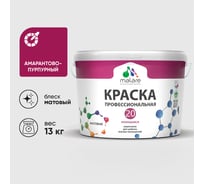 Краска MALARE Евро 20 для стен, потолков и обоев, амарантово-пурпурный, 13 кг КЕВРО20АМПМ1300