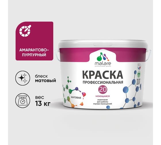 Краска MALARE Евро 20 для стен, потолков и обоев, амарантово-пурпурный, 13 кг КЕВРО20АМПМ1300