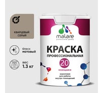 Краска MALARE Евро 20 для стен, потолков и обоев, кварцевый серый, 1,3 кг КЕВРО20КВСМ0130