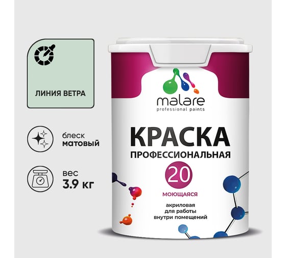Краска MALARE Евро 20 для стен, потолков и обоев, линия ветра, 3,9 кг КЕВРО20ЛИВМ0390