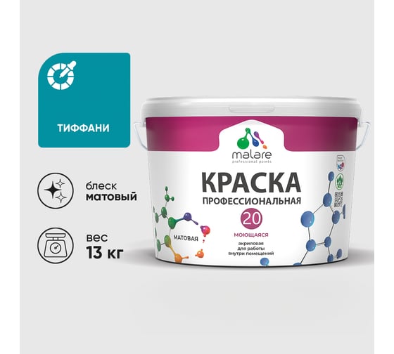 Краска MALARE Евро 20 для стен, потолков и обоев, тиффани, 13 кг КЕВРО20ТИФМ1300