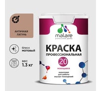Краска MALARE Евро 20 для стен, потолков и обоев, античная латунь, 1,3 кг КЕВРО20АНЛМ0130