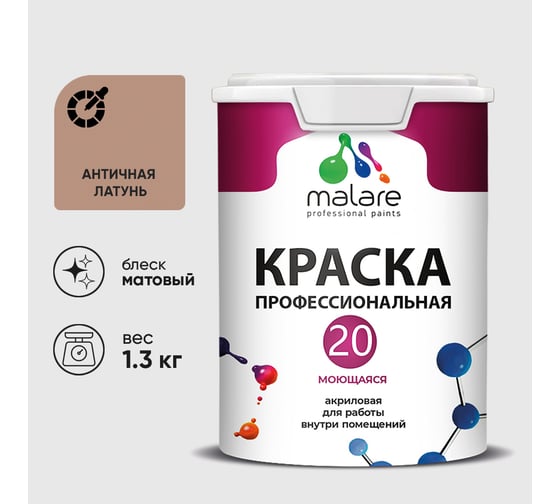 Краска MALARE Евро 20 для стен, потолков и обоев, античная латунь, 1,3 кг КЕВРО20АНЛМ0130