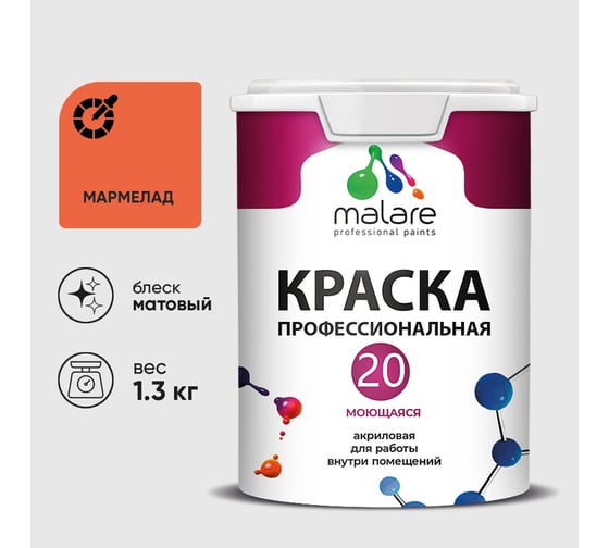 Краска MALARE Евро 20 для стен, потолков и обоев, мармелад, 1,3 кг КЕВРО20МАРМ0130