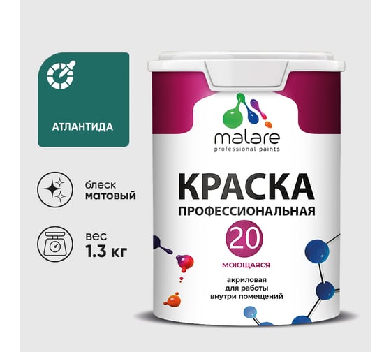 Краска MALARE Евро 20 для стен, потолков и обоев, атлантида, 1,3 кг КЕВРО20АТЛМ0130