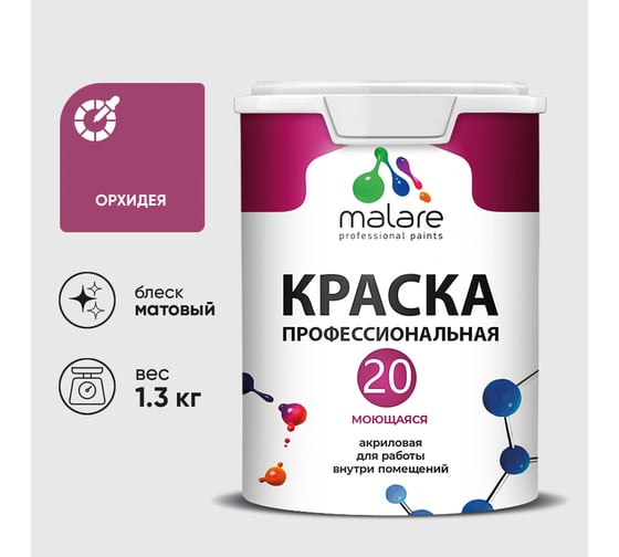 Краска MALARE Евро 20 для стен, потолков и обоев, орхидея, 1,3 кг КЕВРО20ОРХМ0130