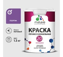Краска MALARE Евро 20 для стен, потолков и обоев, георгин, 1,3 кг КЕВРО20ГЕОМ0130
