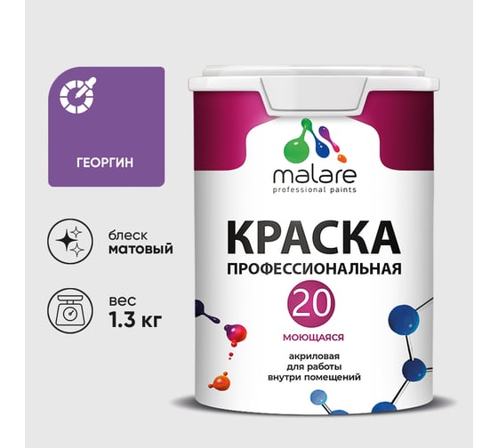 Краска MALARE Евро 20 для стен, потолков и обоев, георгин, 1,3 кг КЕВРО20ГЕОМ0130
