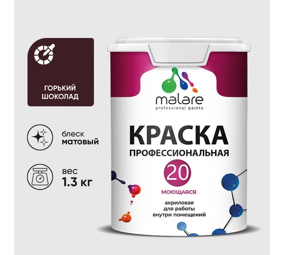Краска MALARE Евро 20 для стен, потолков и обоев, горький шоколад, 1,3 кг КЕВРО20ГОШМ0130