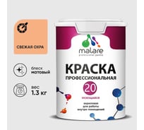 Краска MALARE Евро 20 для стен, потолков и обоев, свежая охра, 1,3 кг КЕВРО20СВЕМ0130