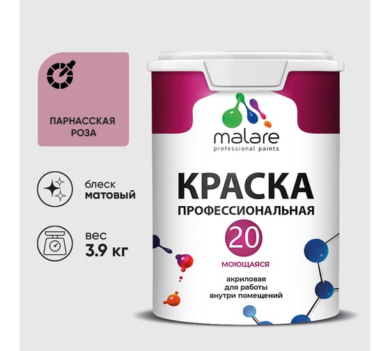 Краска MALARE Евро 20 для стен, потолков и обоев, парнасская роза, 3,9 кг КЕВРО20ПАРМ0390
